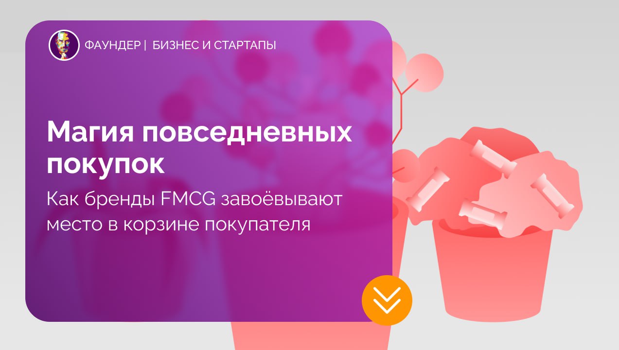 Эмоциональный маркетинг в сегменте FMCG