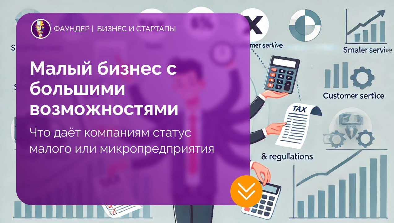 Критерии и меры поддержки малого и микробизнеса в РФ