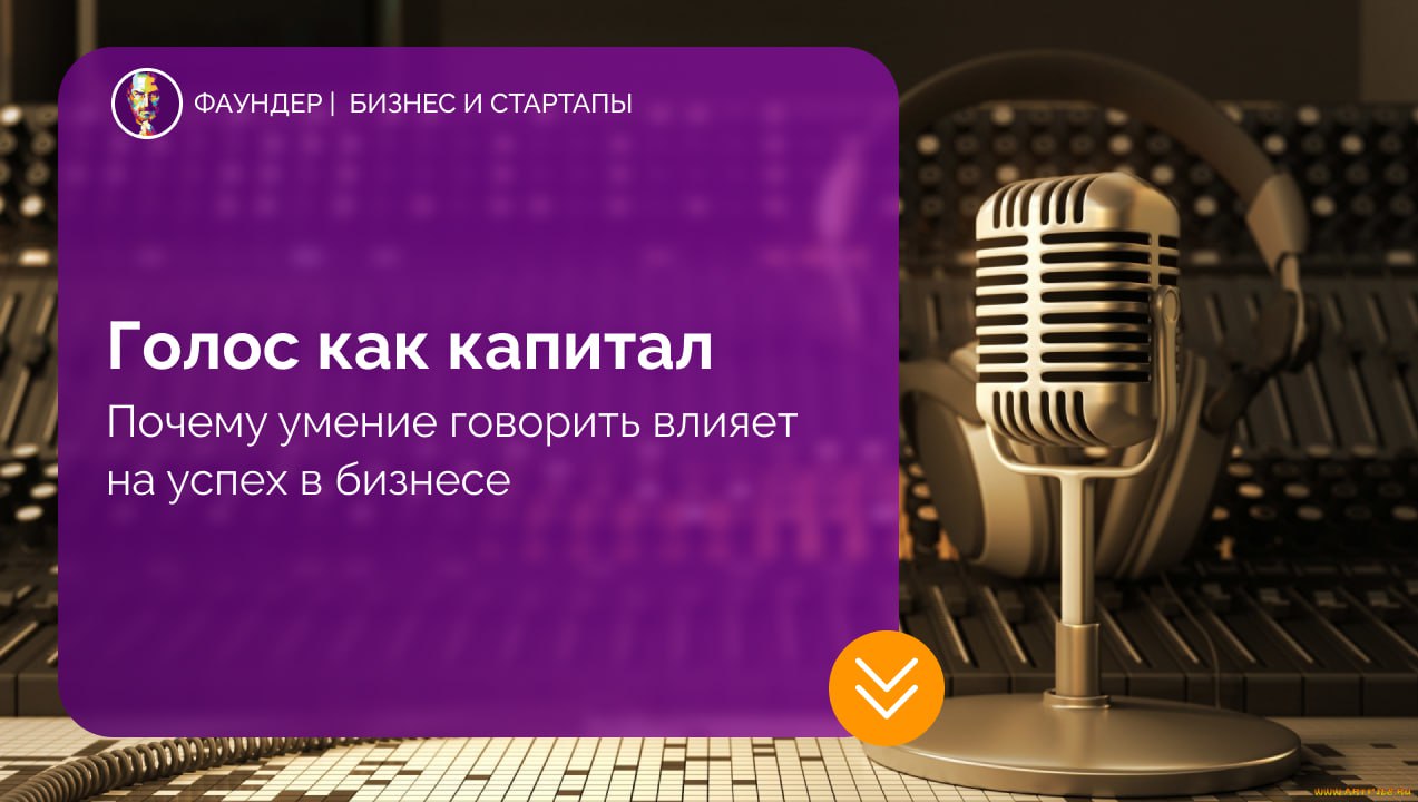 Голос как инструмент предпринимателя