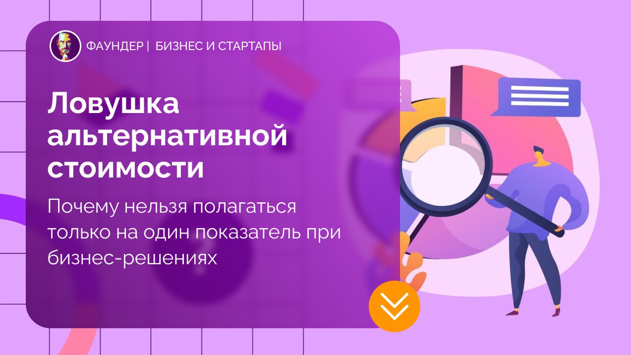 Ловушка альтернативной стоимости в бизнесе