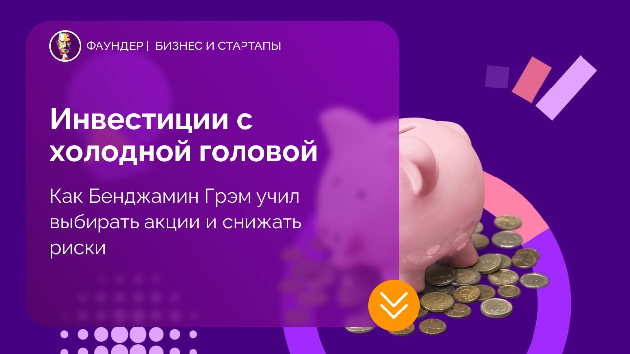 Принципы стоимостного инвестирования Бенджамина Грэма