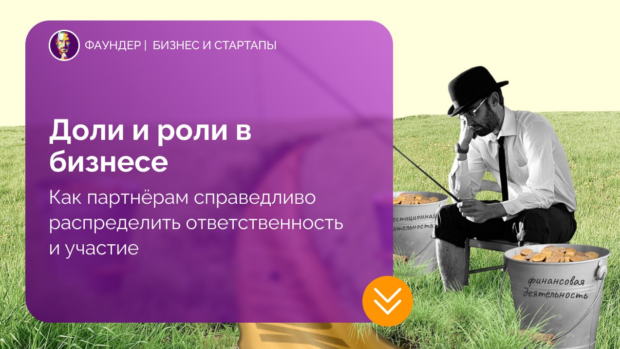 Распределение долей и ролей в бизнесе