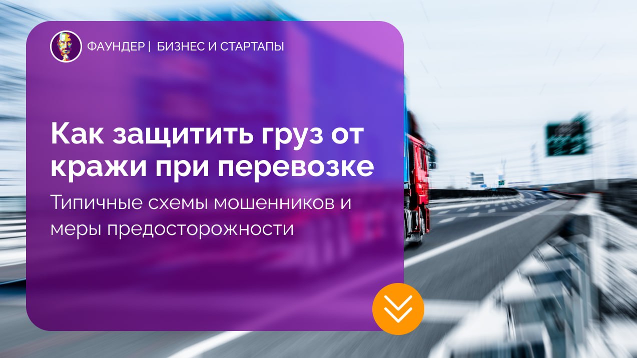 Как защитить груз от кражи при перевозке