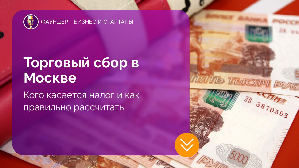Торговый сбор в Москве: что нужно знать предпринимателям