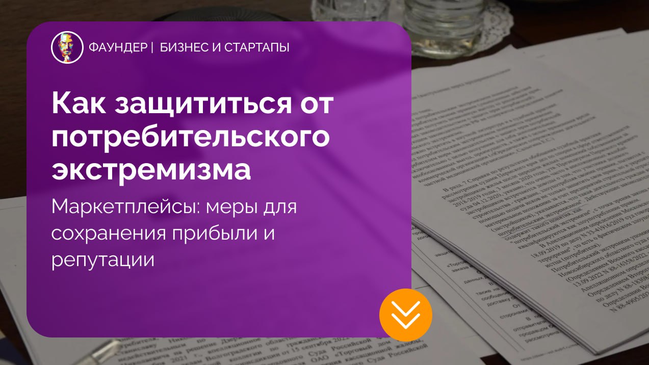 Как защититься от потребительского экстремизма на маркетплейсах