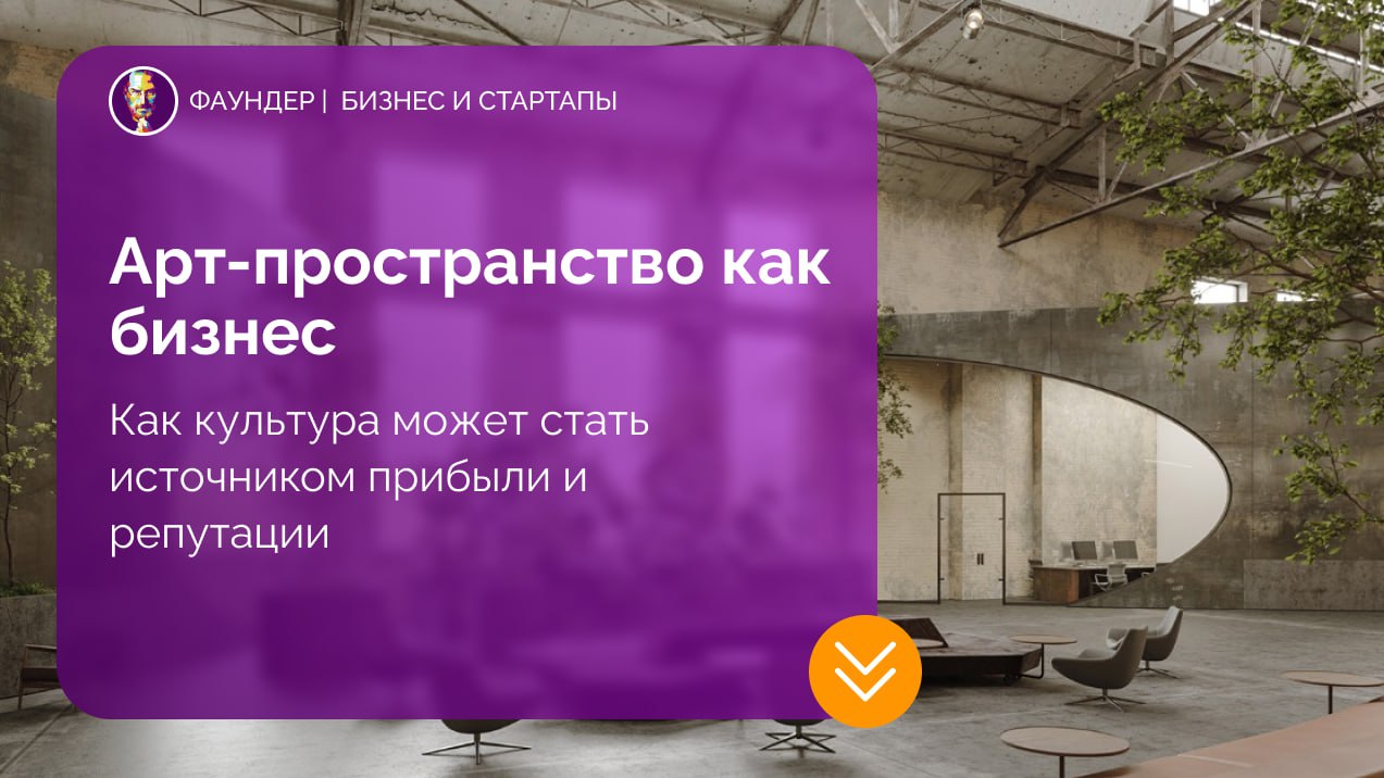 Арт-пространство как бизнес-модель