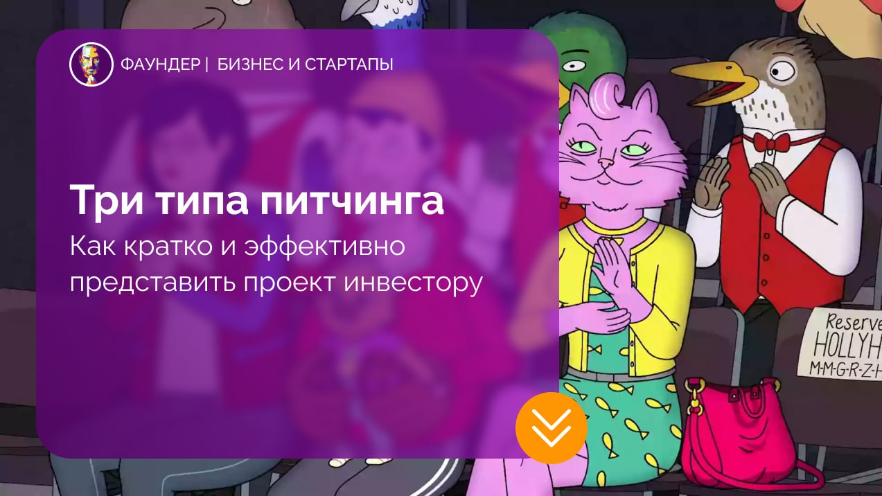 Три основных формата питчинга для стартапов