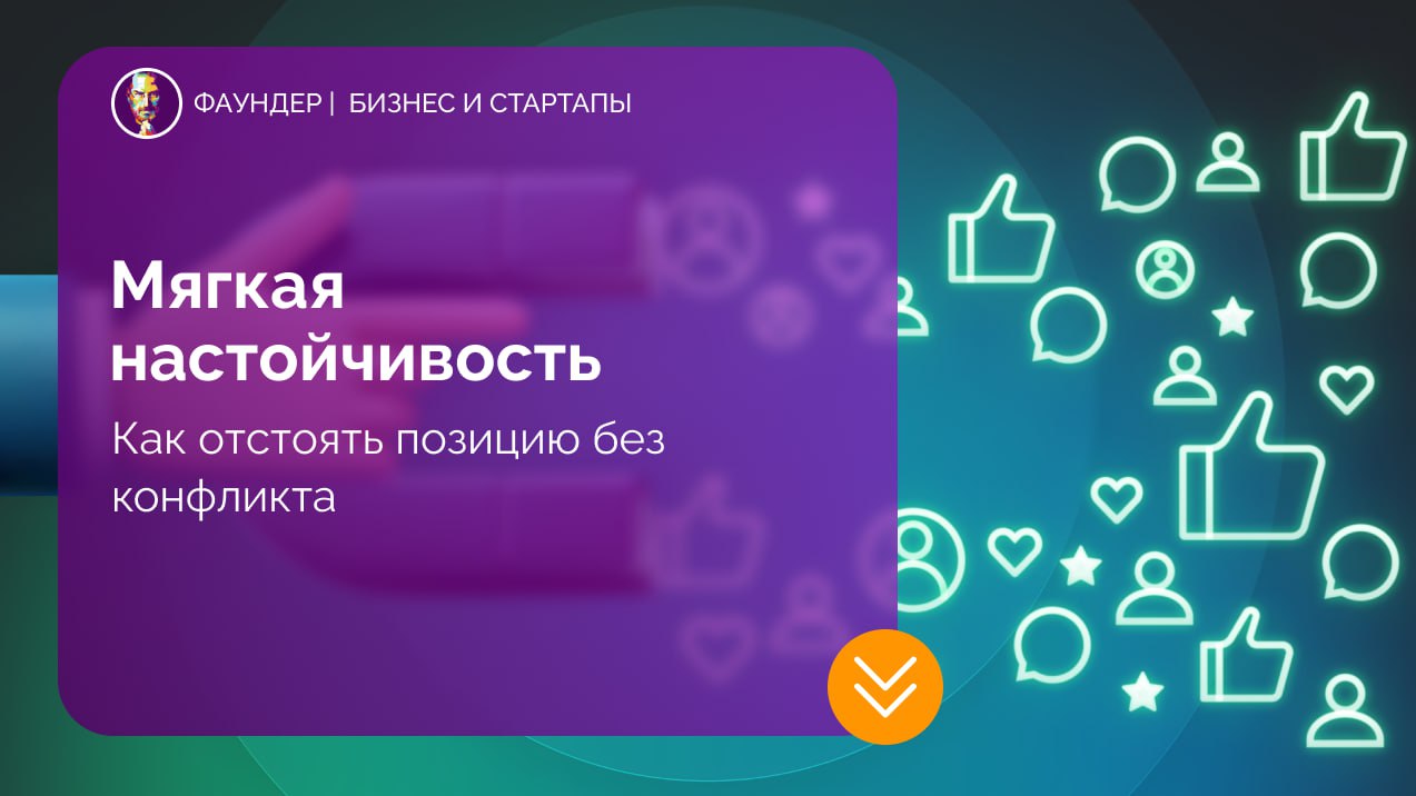 Метод «мягкой настойчивости» в переговорах