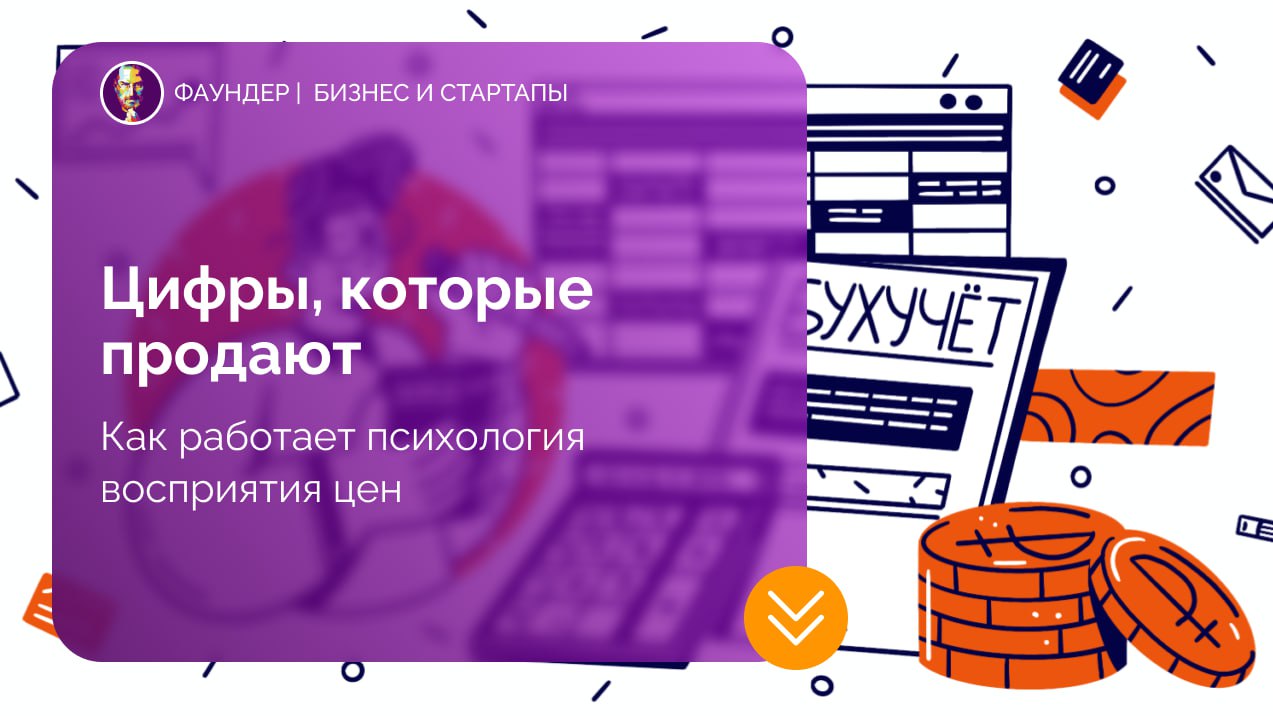 Психология ценообразования: почему работают цены с девятками