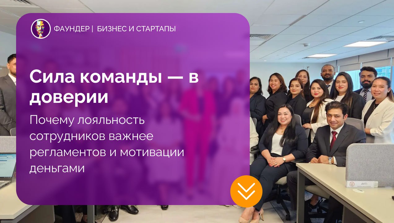 Роль доверия и лояльности в построении команды