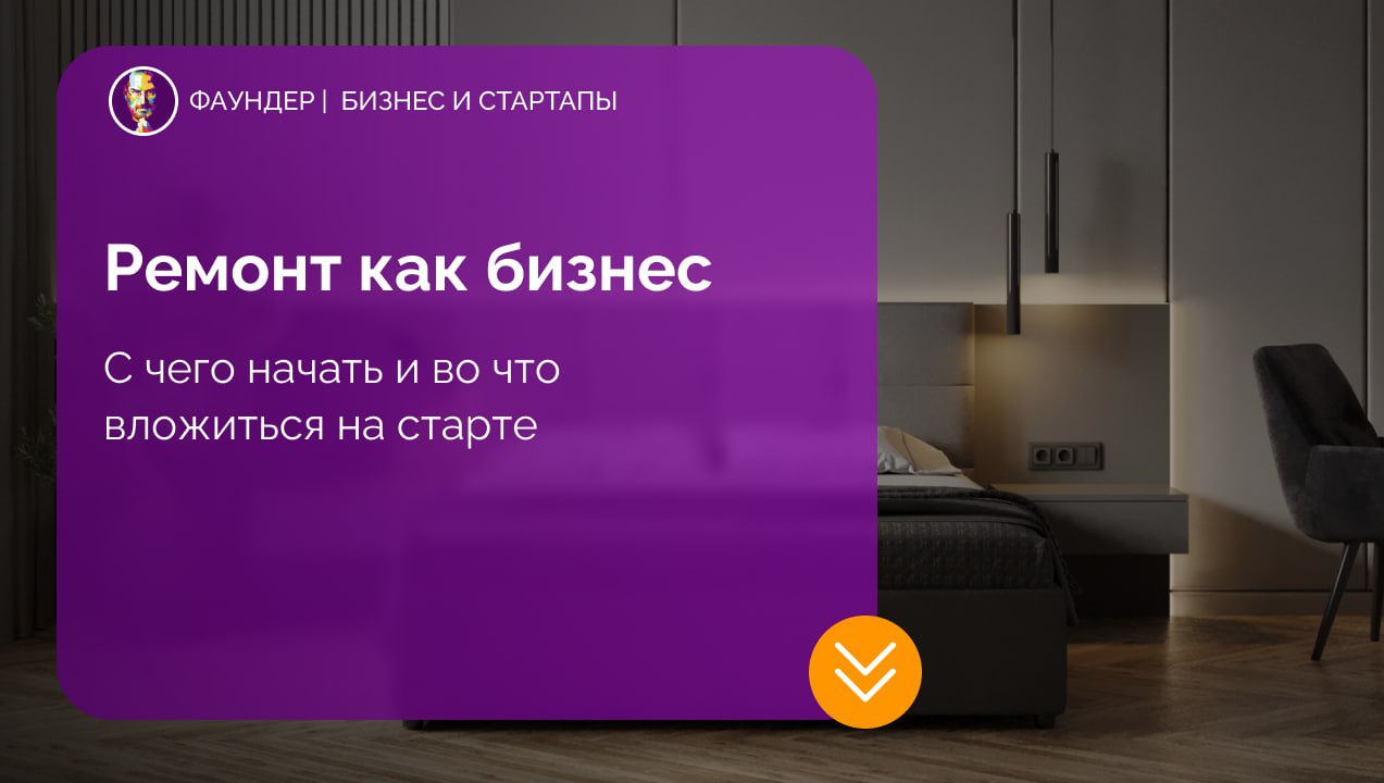 Как открыть бизнес в сфере ремонта