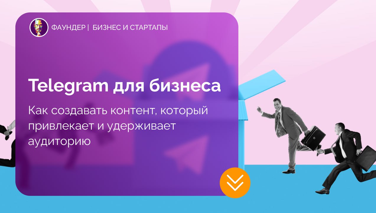 Telegram как инструмент для бизнеса