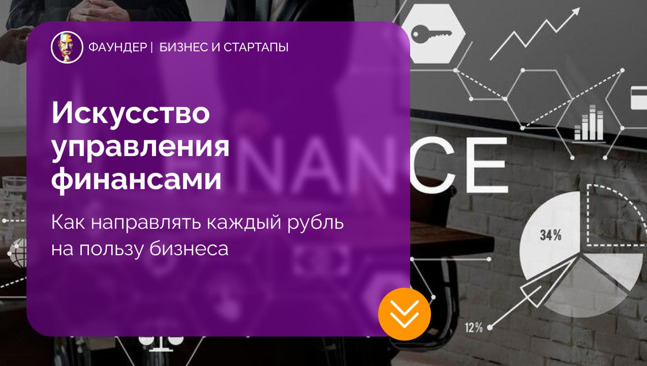 Основы финансового управления в бизнесе