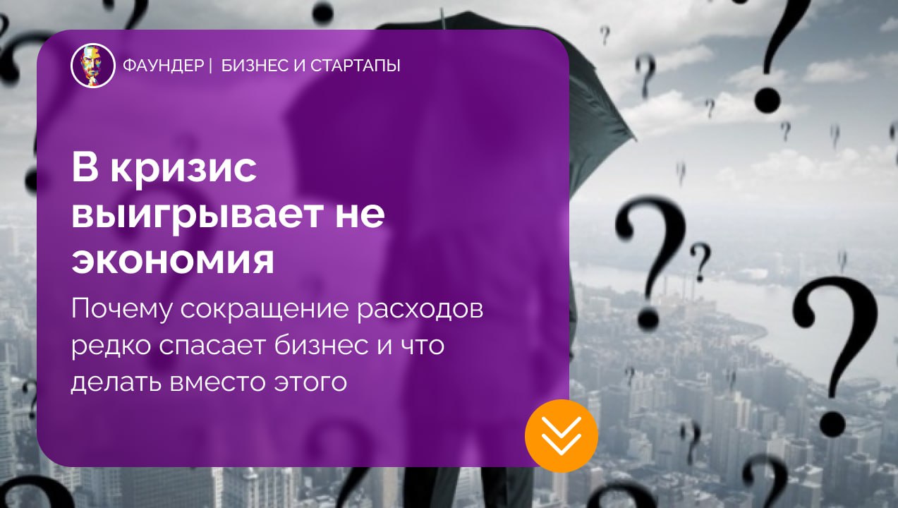 Почему экономия в кризис — это ловушка для бизнеса