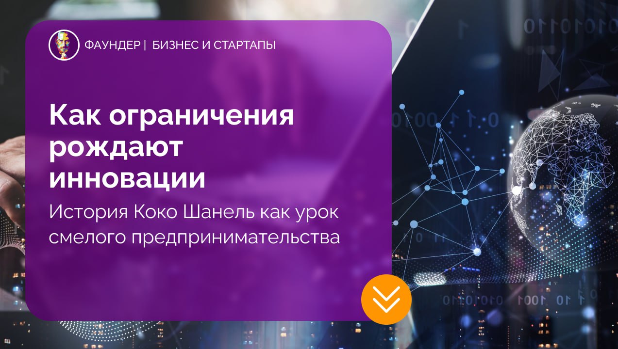 Как ограничения стимулируют инновации на примере Коко Шанель