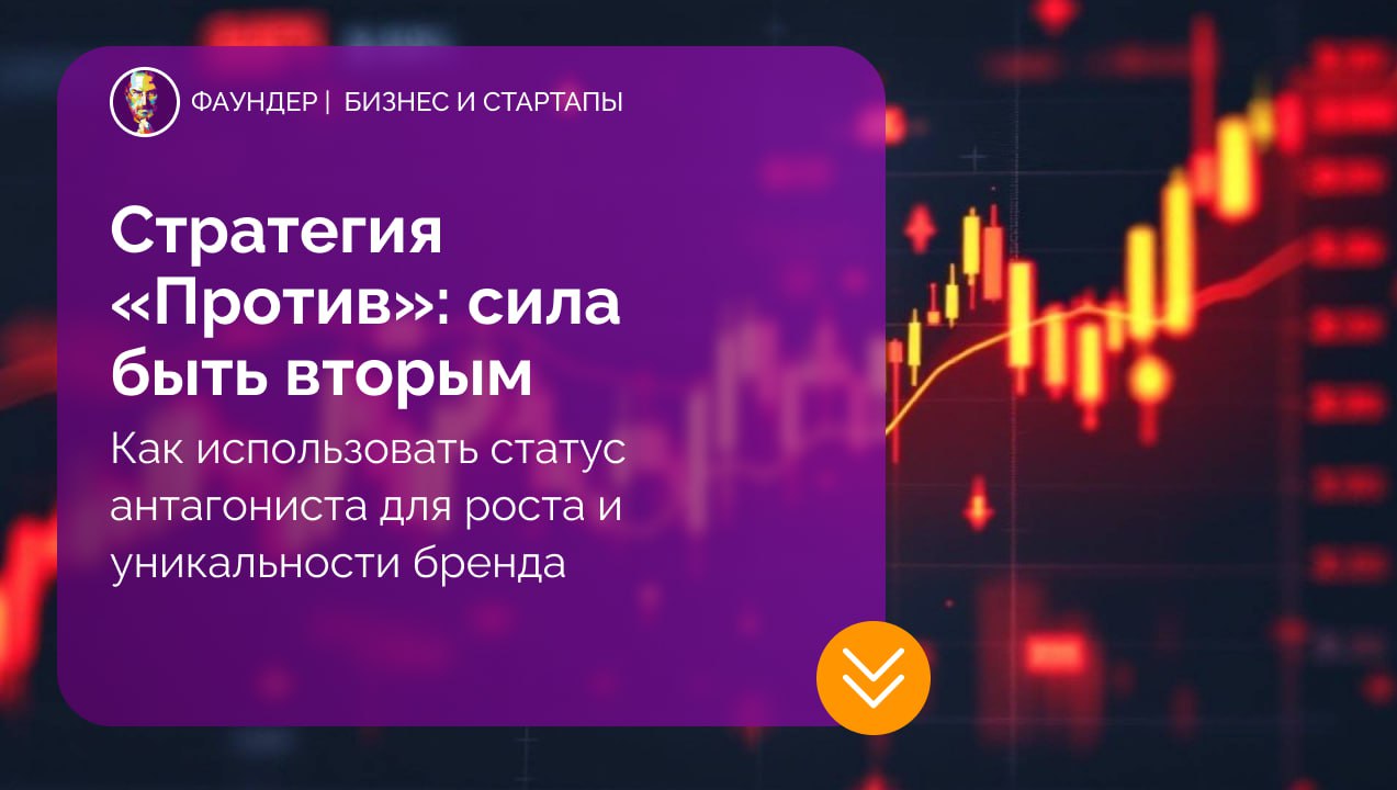 Стратегия «Против»: как использовать позицию второго номера