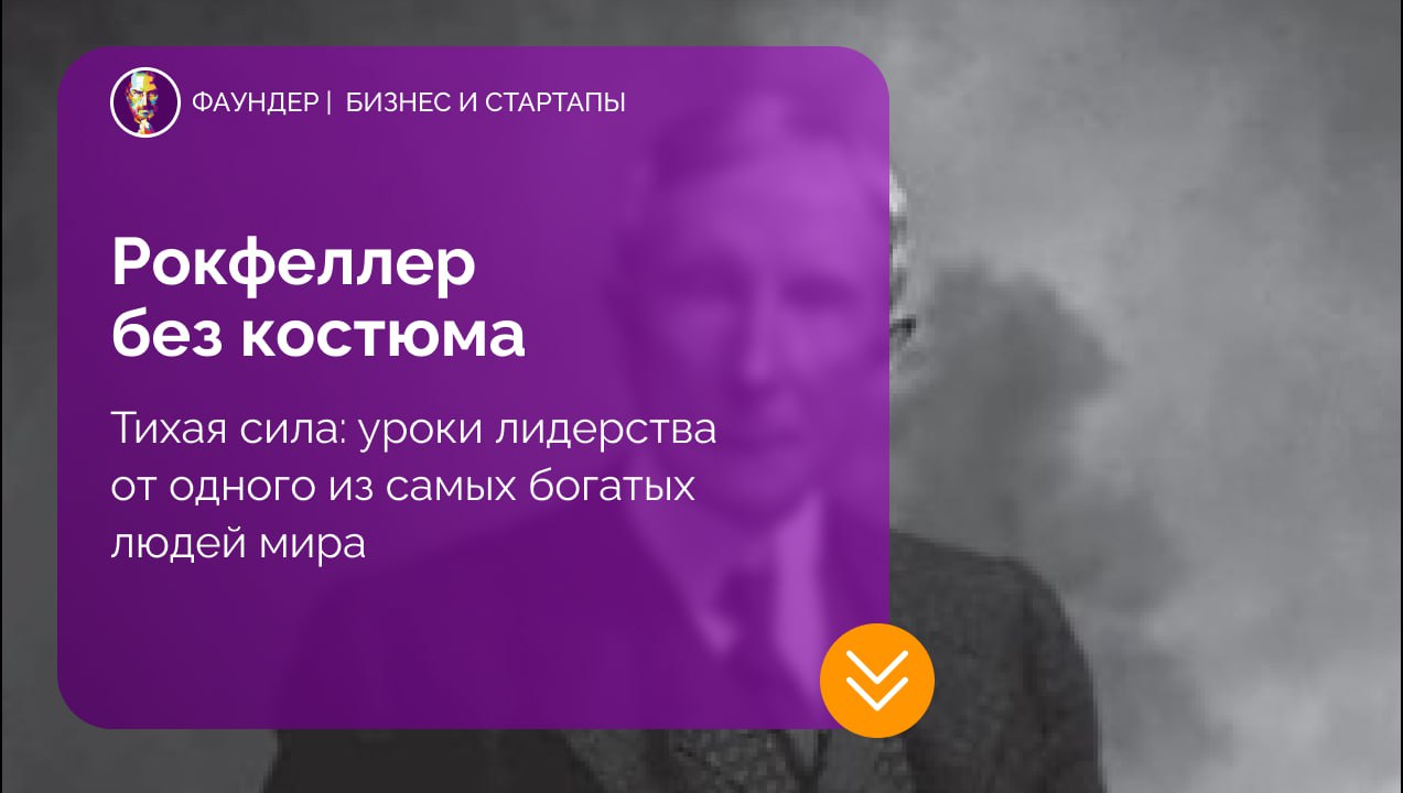 Принципы лидерства Джона Рокфеллера