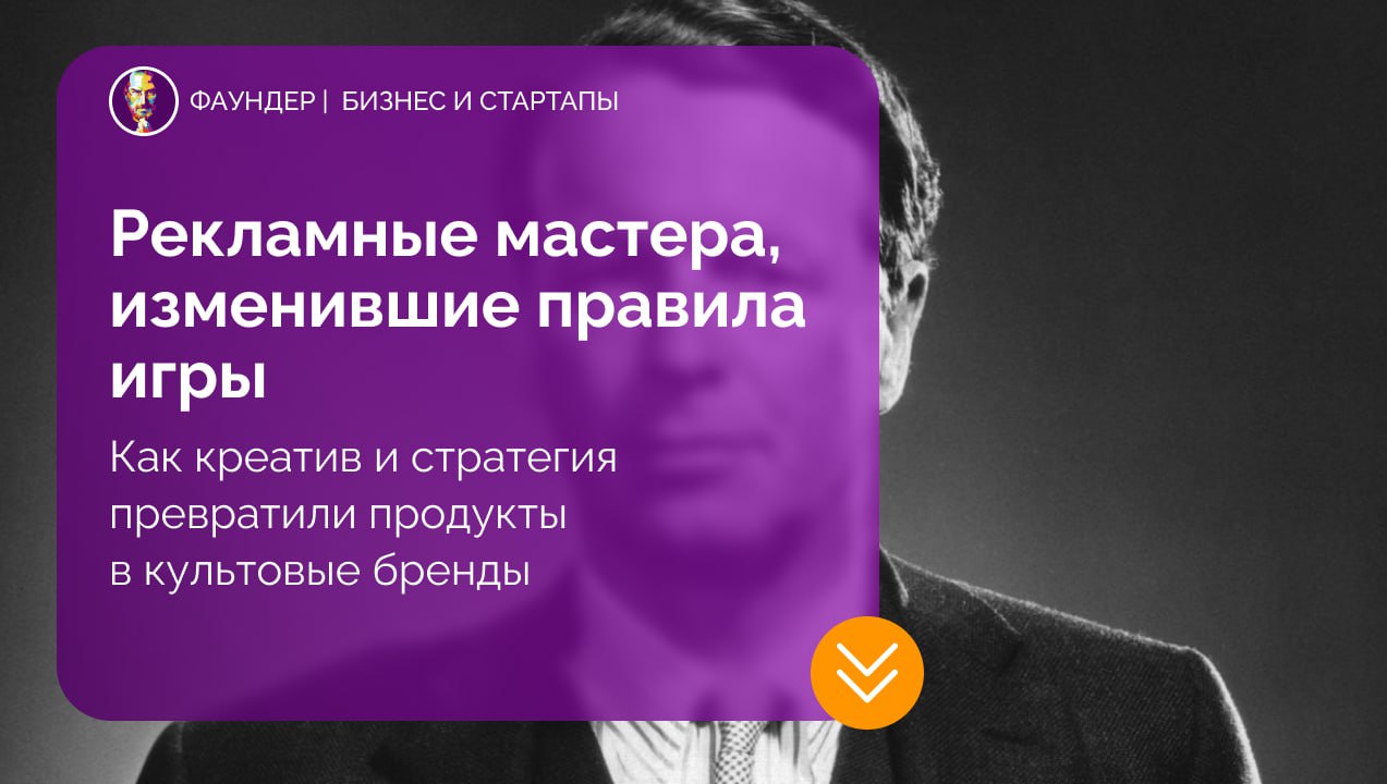 Рекламные мастера, изменившие правила игры