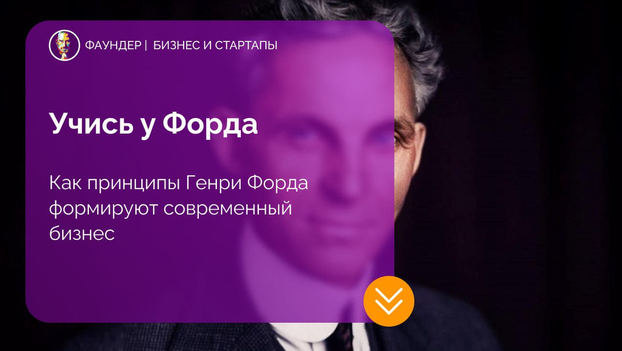Уроки бизнес-практик Генри Форда