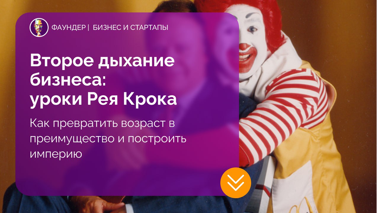 Уроки успеха от Рея Крока