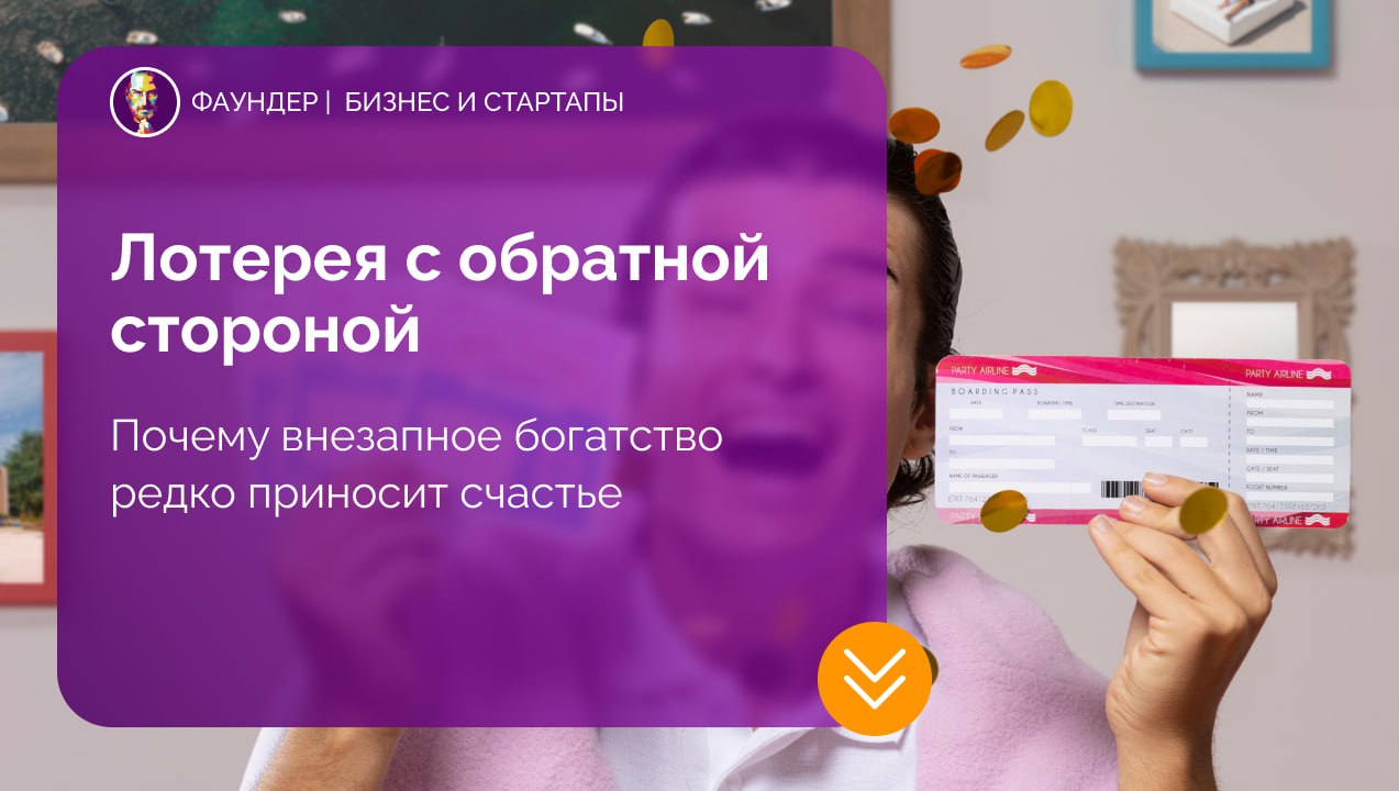 Почему внезапные деньги часто приводят к краху