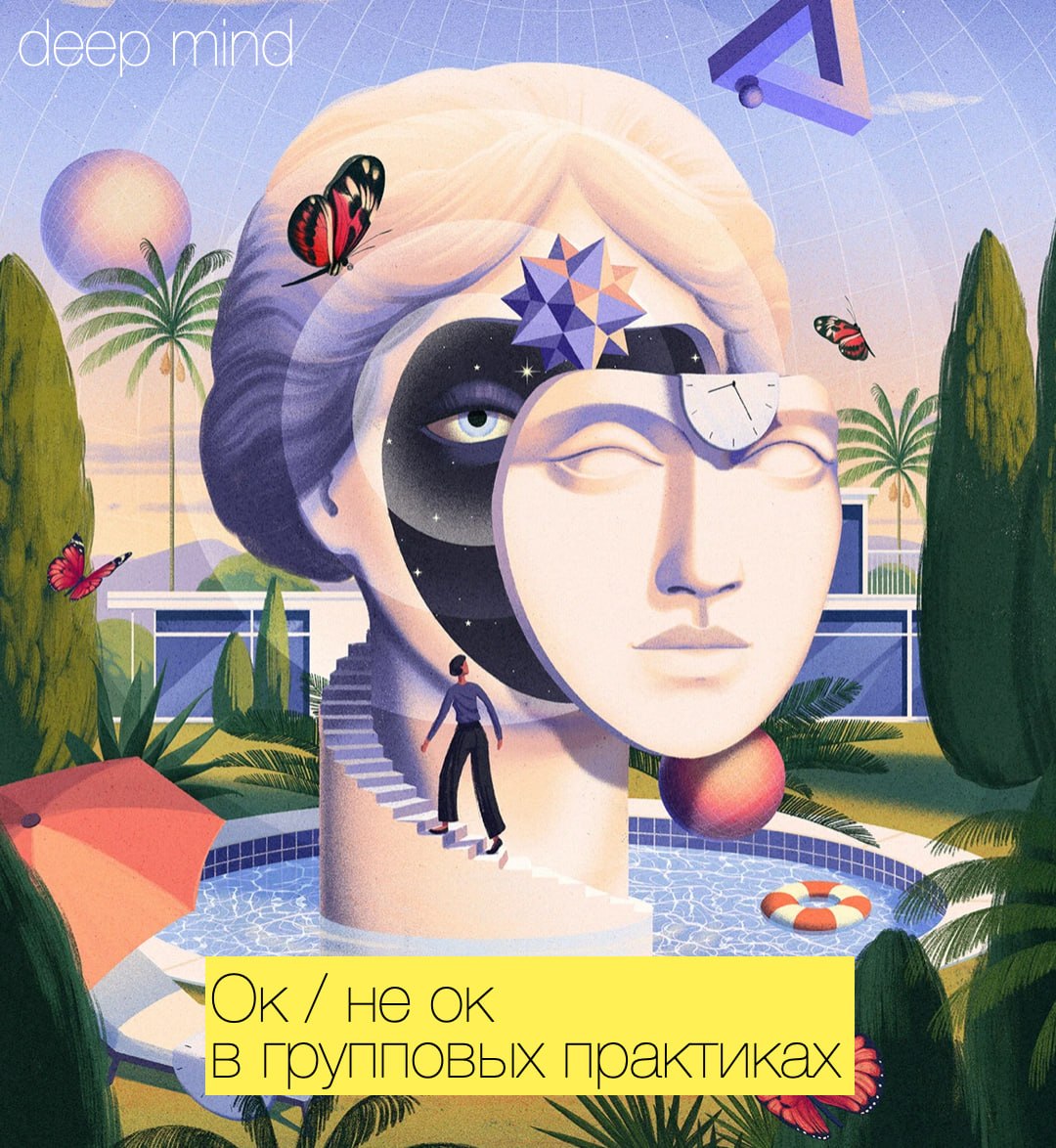 Этика и безопасность в групповых практиках