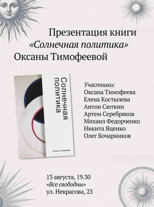 Лекция о солнечной политике и философии