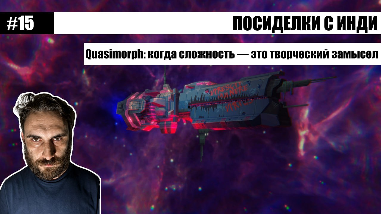 Посиделки с инди #15: Quasimorph и философия сложности