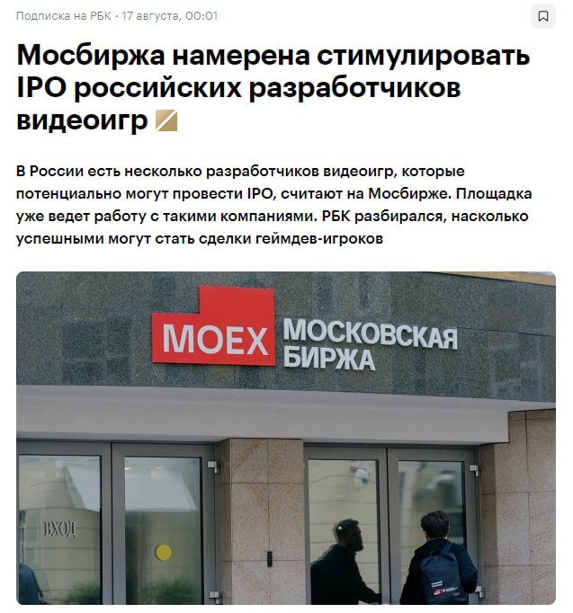 Критика инициативы Мосбиржи по стимулированию IPO игровых компаний