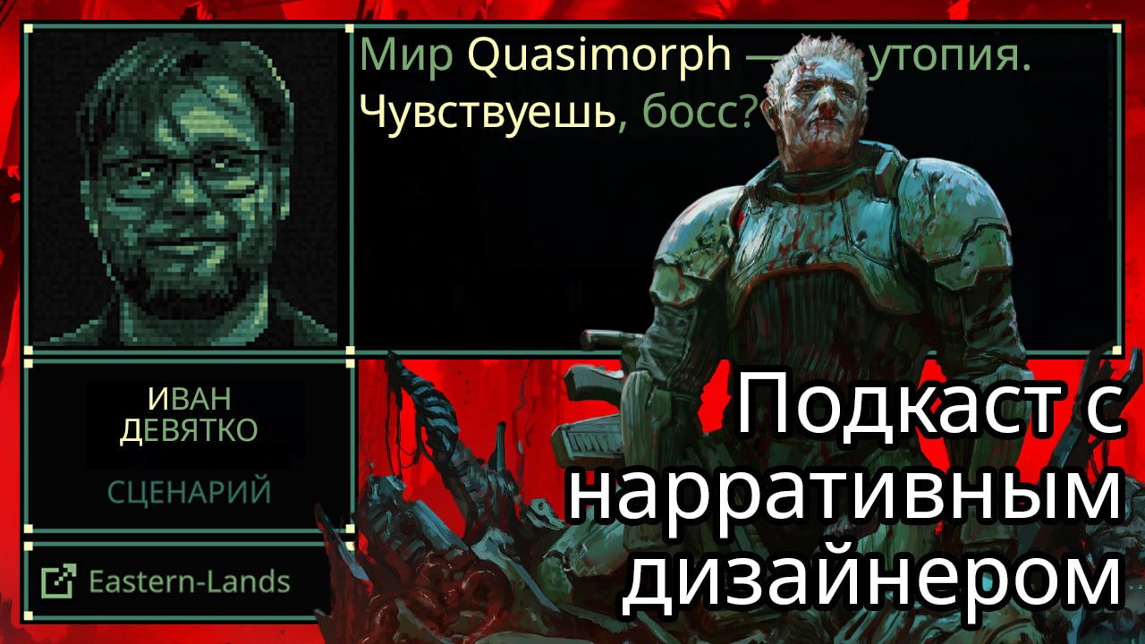 Подкаст о сеттинге и нарративе игры Quasimorph