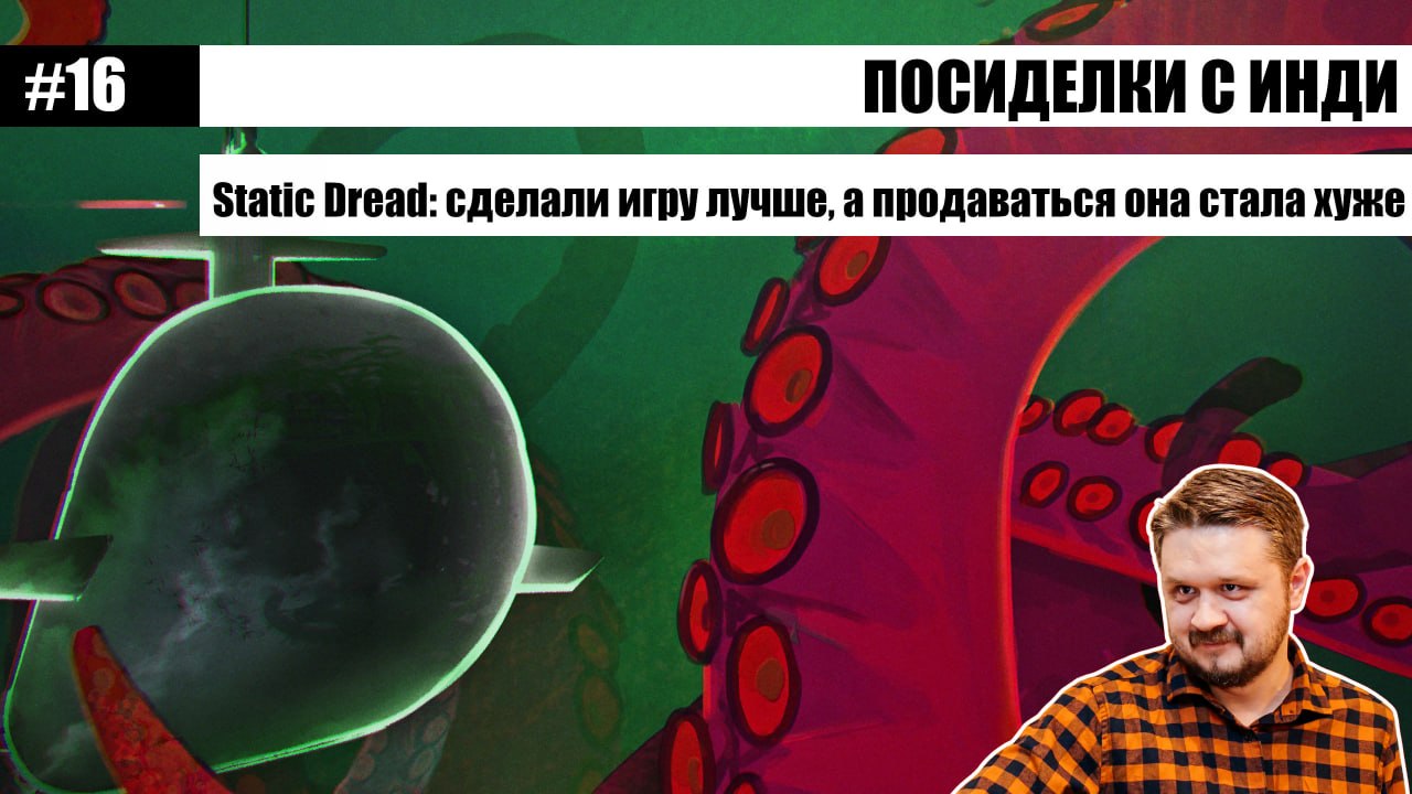 Почему сиквел Static Dread продается хуже оригинала