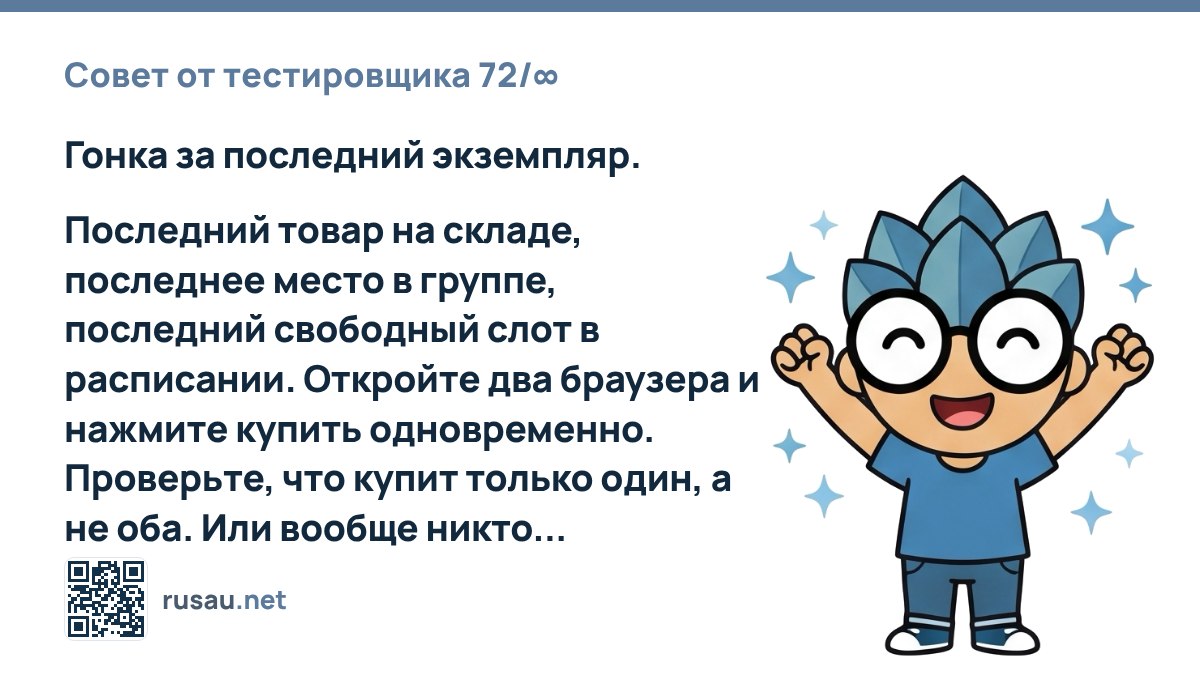 Совет по тестированию race condition