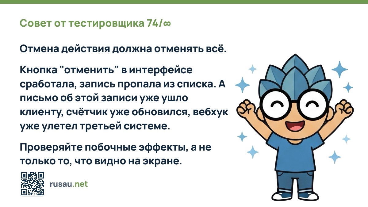 Совет тестировщика: проверка побочных эффектов отмены действий