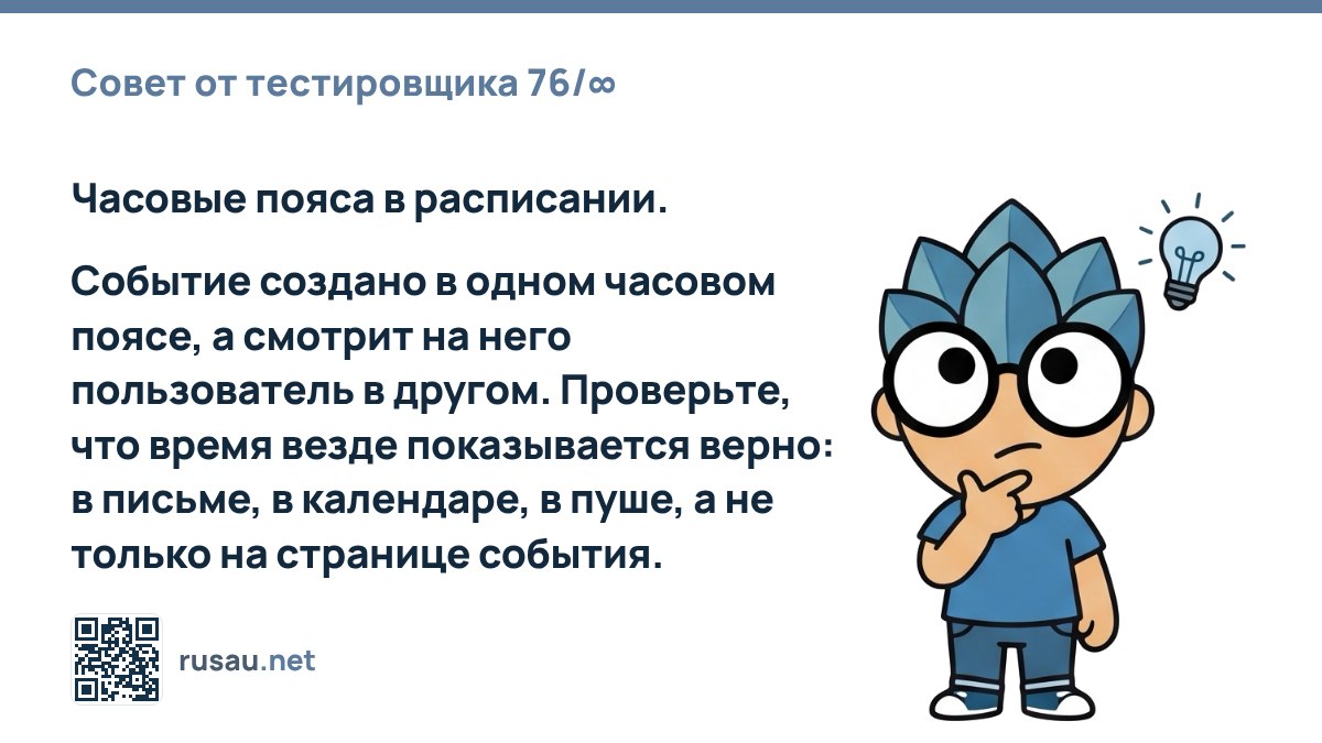 Совет по тестированию часовых поясов