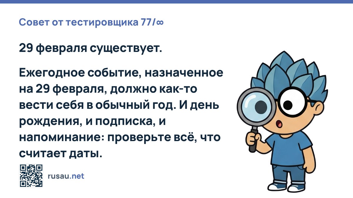 Совет тестировщику: проверка високосного года
