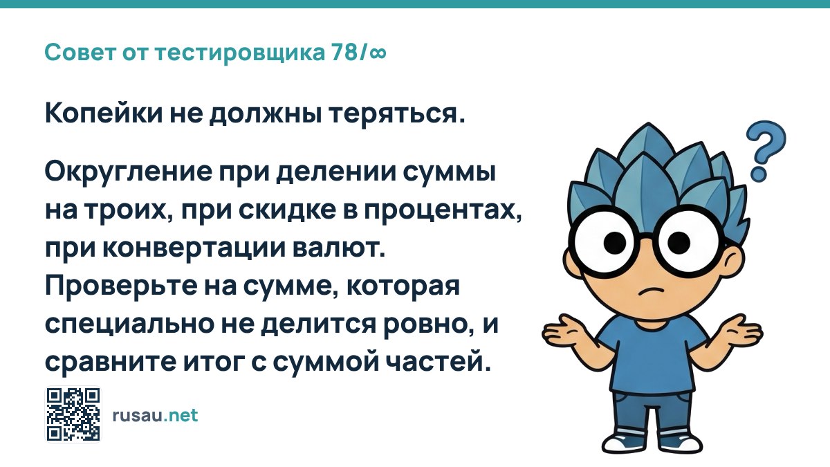Совет по тестированию округления денежных сумм