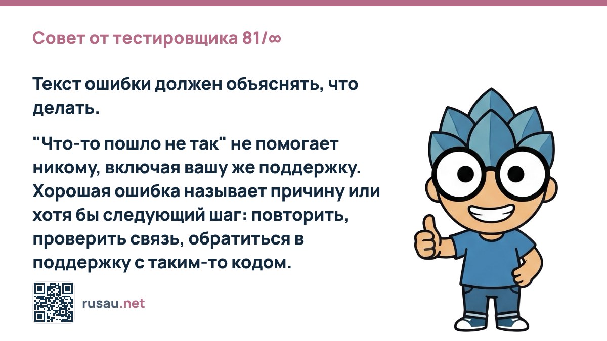 Совет по проектированию сообщений об ошибках