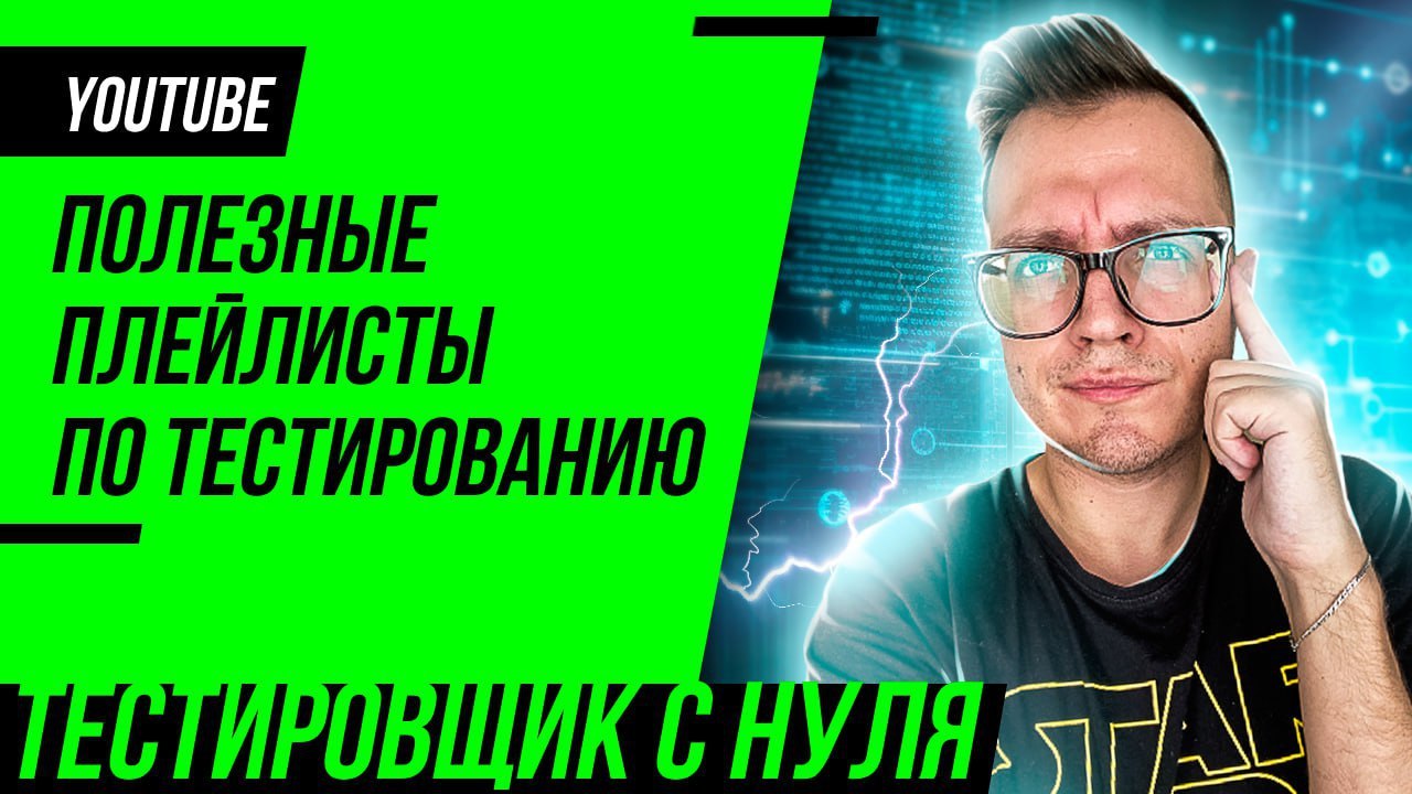 Подборка образовательных плейлистов для тестировщиков