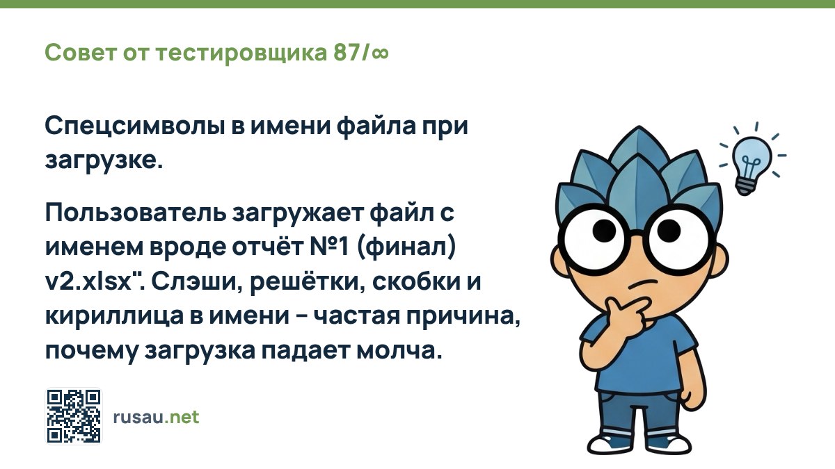 Совет тестировщика: обработка спецсимволов в именах файлов