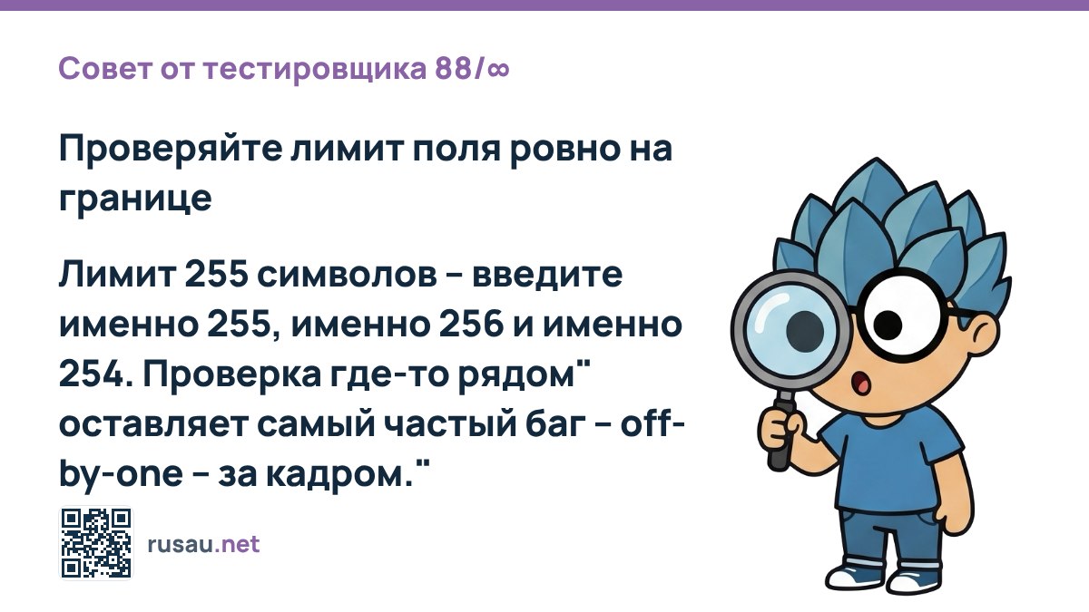 Совет по тестированию граничных значений