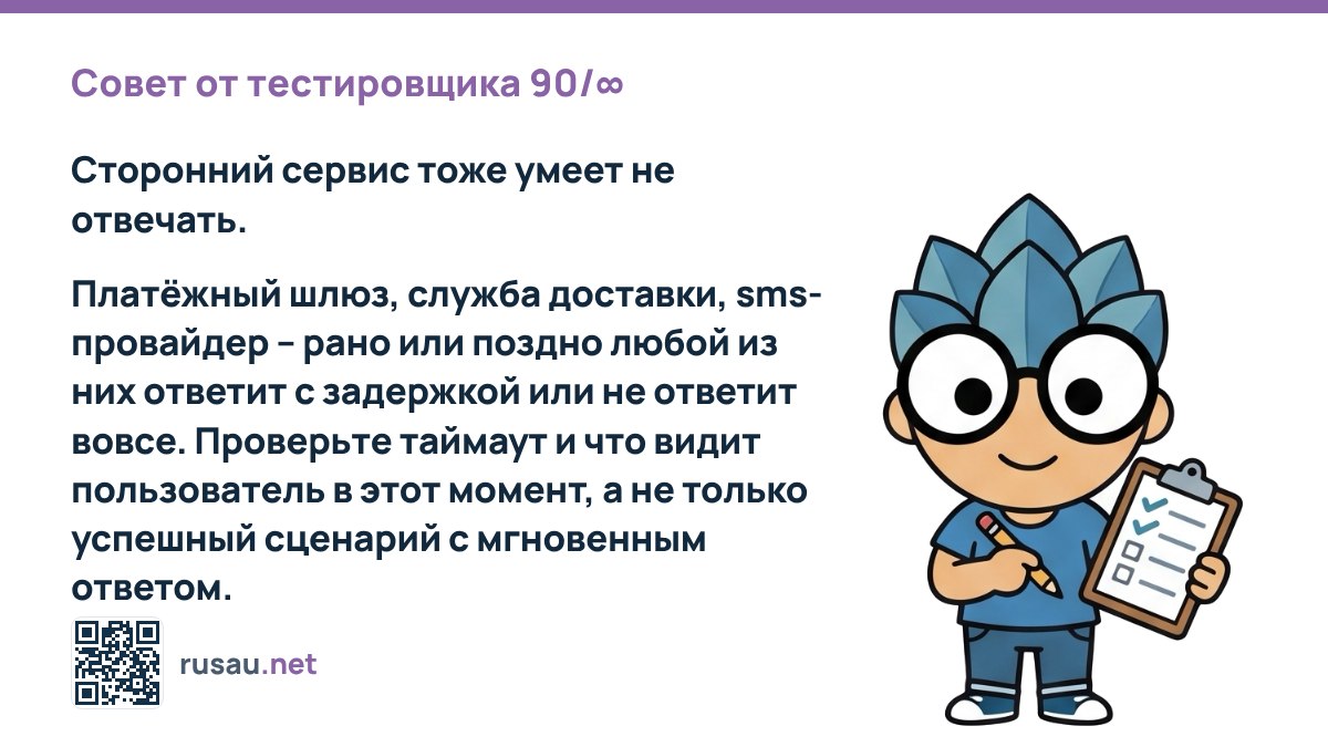 Совет по тестированию: обработка таймаутов сторонних сервисов