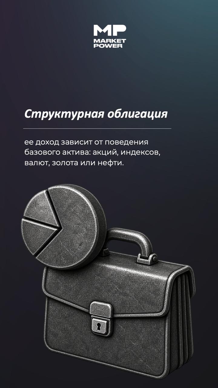 Как работают структурные облигации и в чем их риски