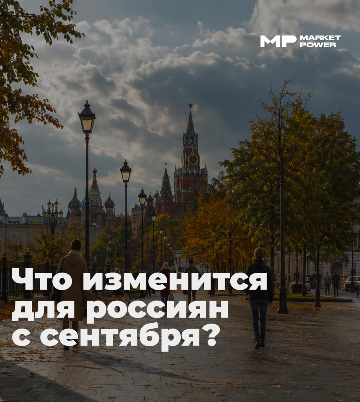 Основные законодательные изменения в России с 1 сентября