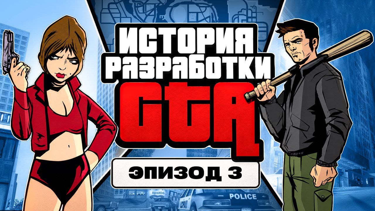 Третий эпизод «Эпохи GTA»: история создания GTA III