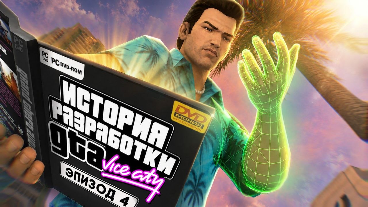 История разработки GTA: Vice City