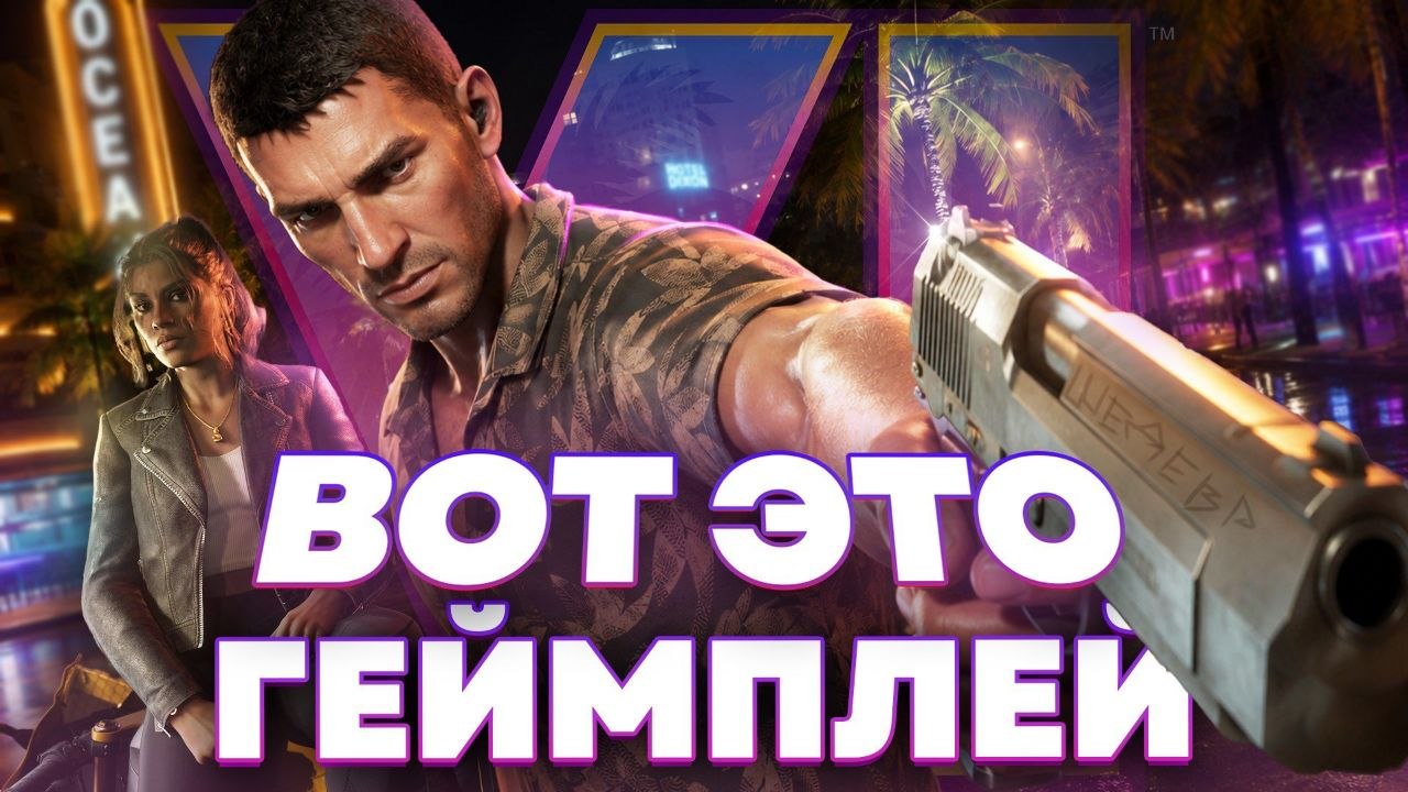 Обсуждение показа GTA VI