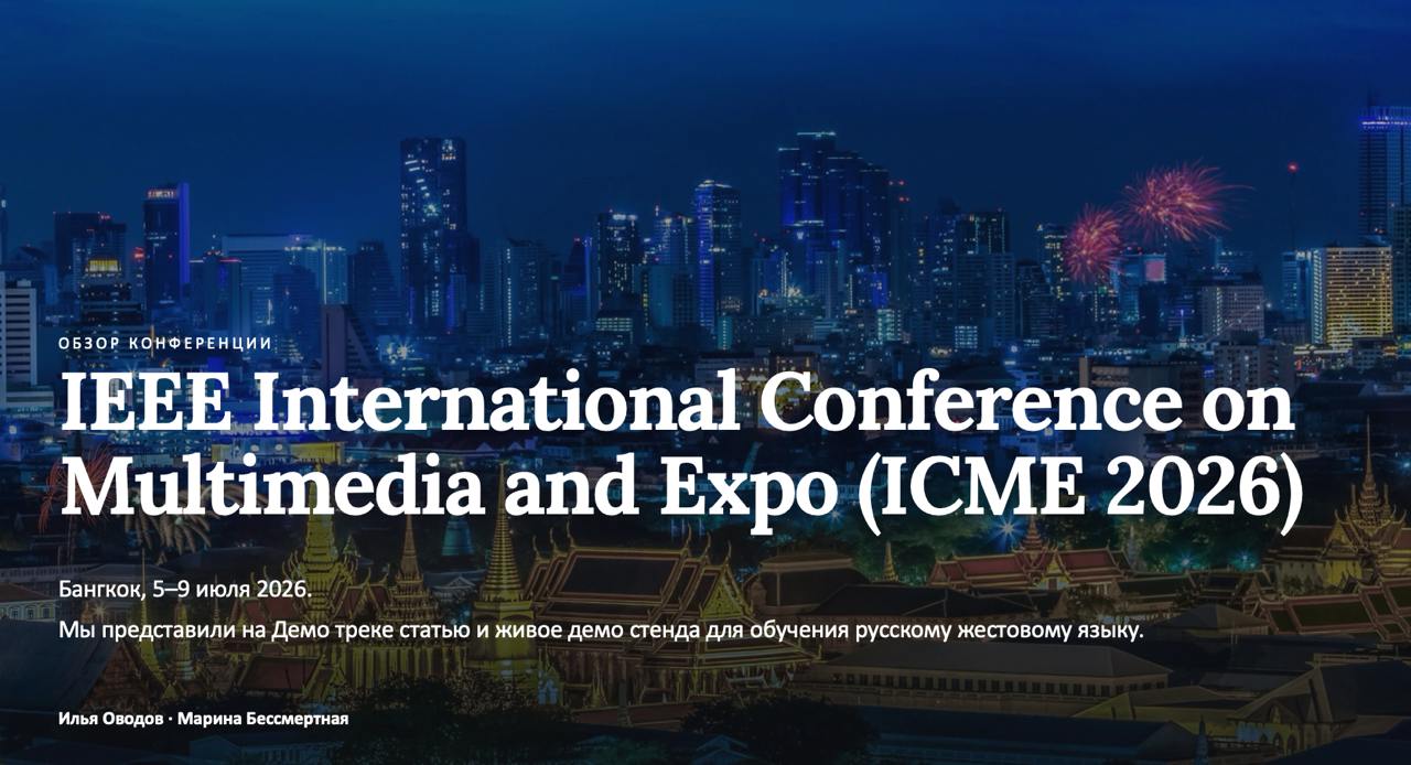 Обзор конференции ICME'26