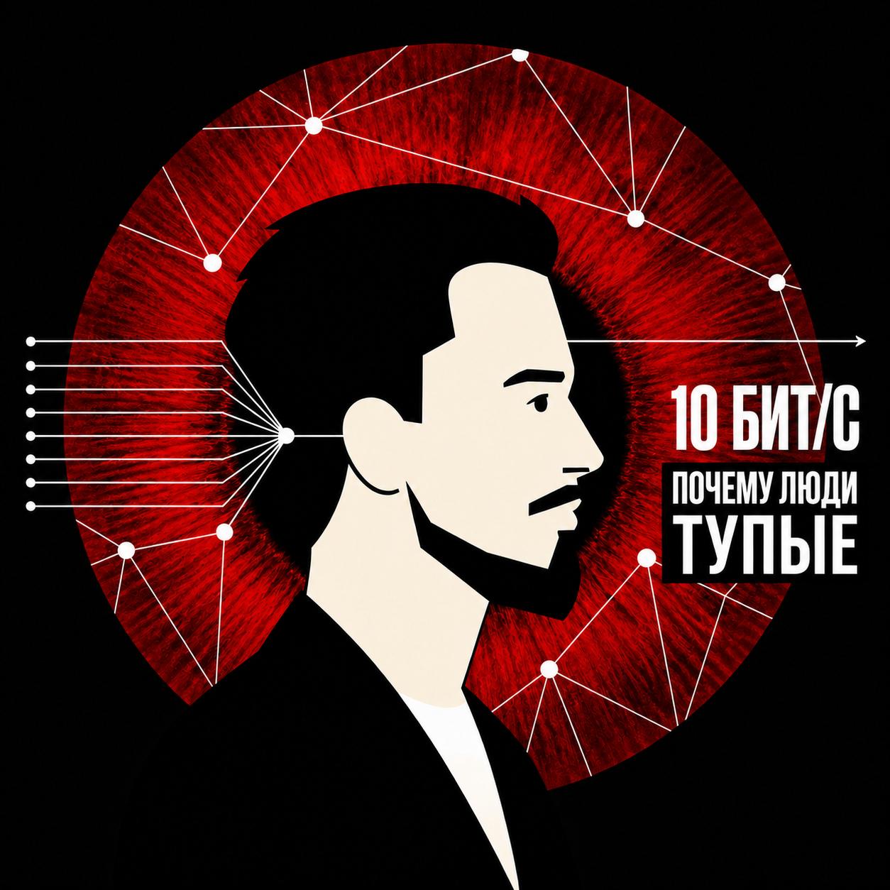 Когнитивные ограничения человека и скорость обработки информации