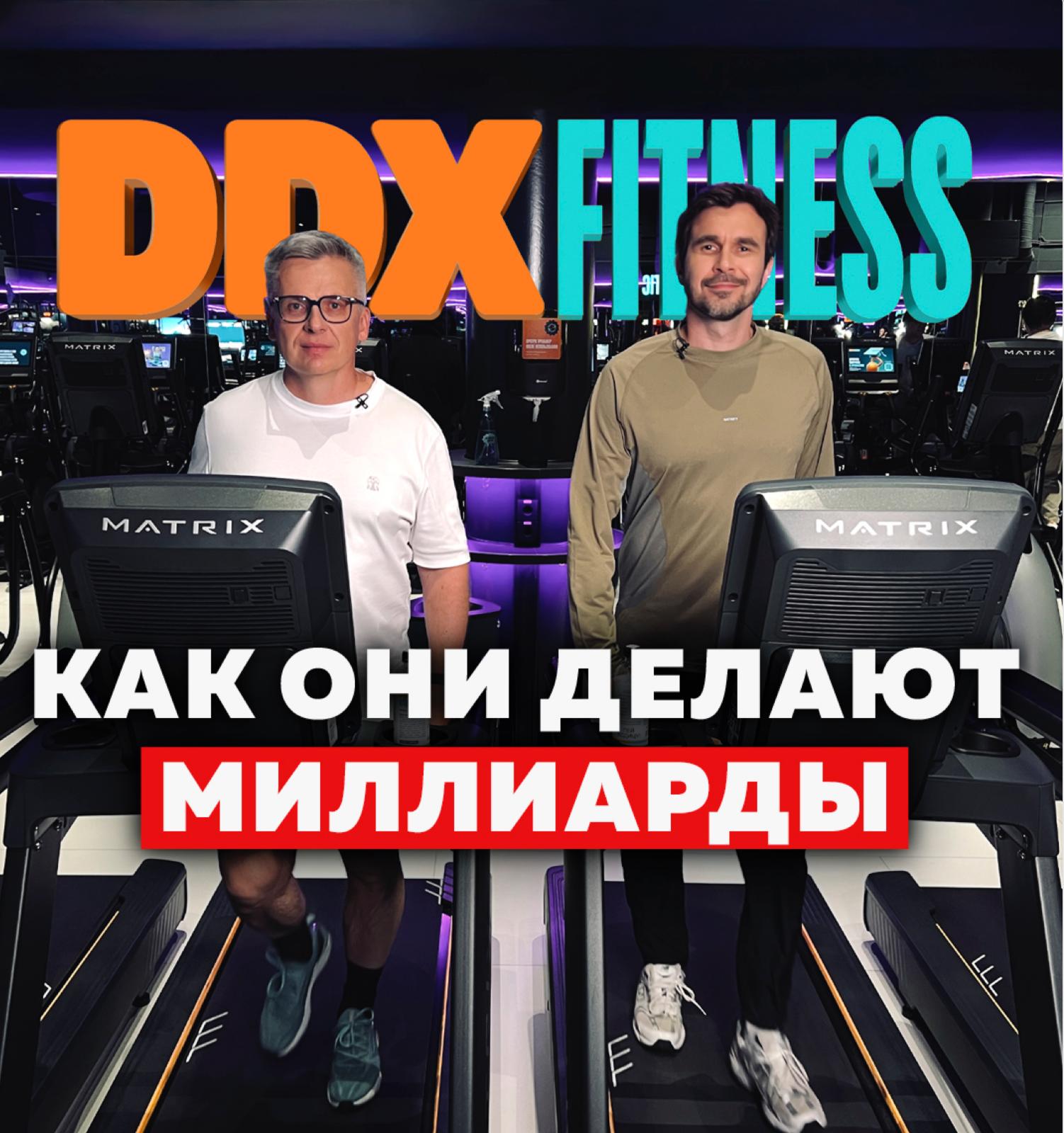 Интервью с основателем DDX Fitness Иваном Ситниковым