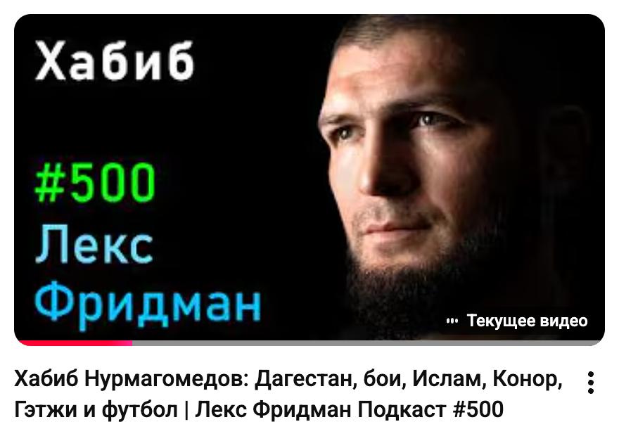 Лекс Фридман выпустил подкаст с Хабибом Нурмагомедовым
